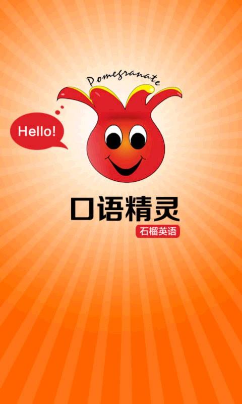 英语口语精灵  v3.3图1
