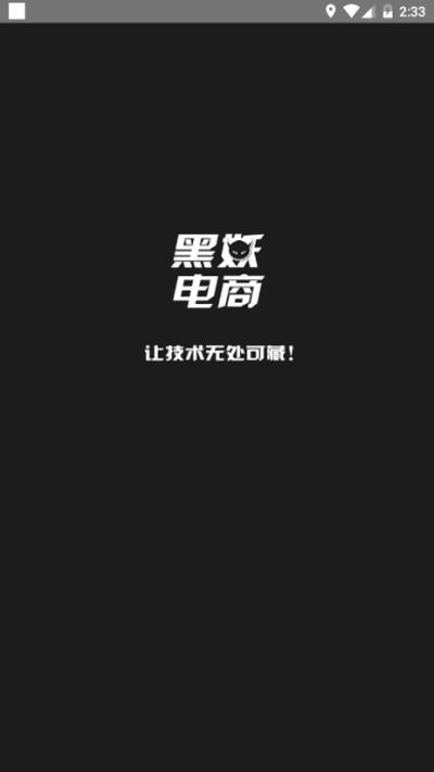 黑妖电商  v2.1.0图1