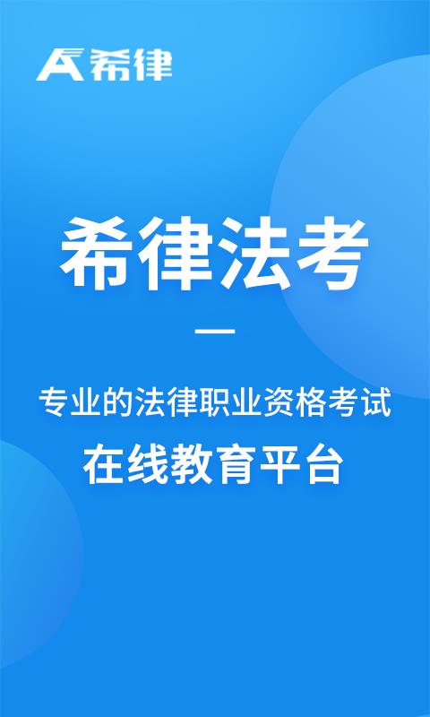希律法考  v2.2.0图1