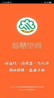 智慧旅商  v2.2.4图1