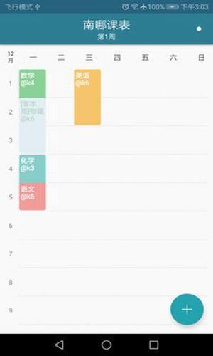 南哪课表  v2.0.4图2