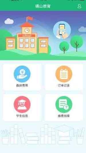 锡山教育缴费  v1.0.7图1