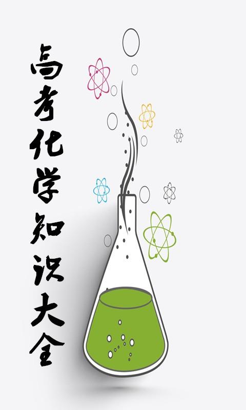高考化学知识大全  v2.2图1