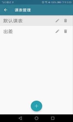 南哪课表  v2.0.4图5