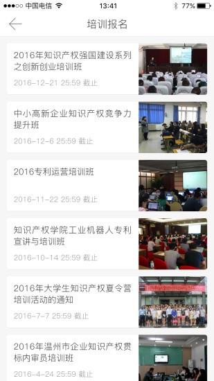 温州知识产权  v1.0图3