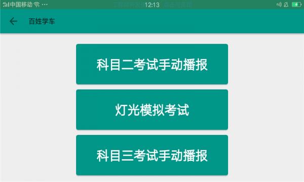 百姓学车  v1.2图1