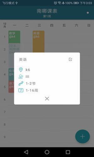 南哪课表  v2.0.4图3