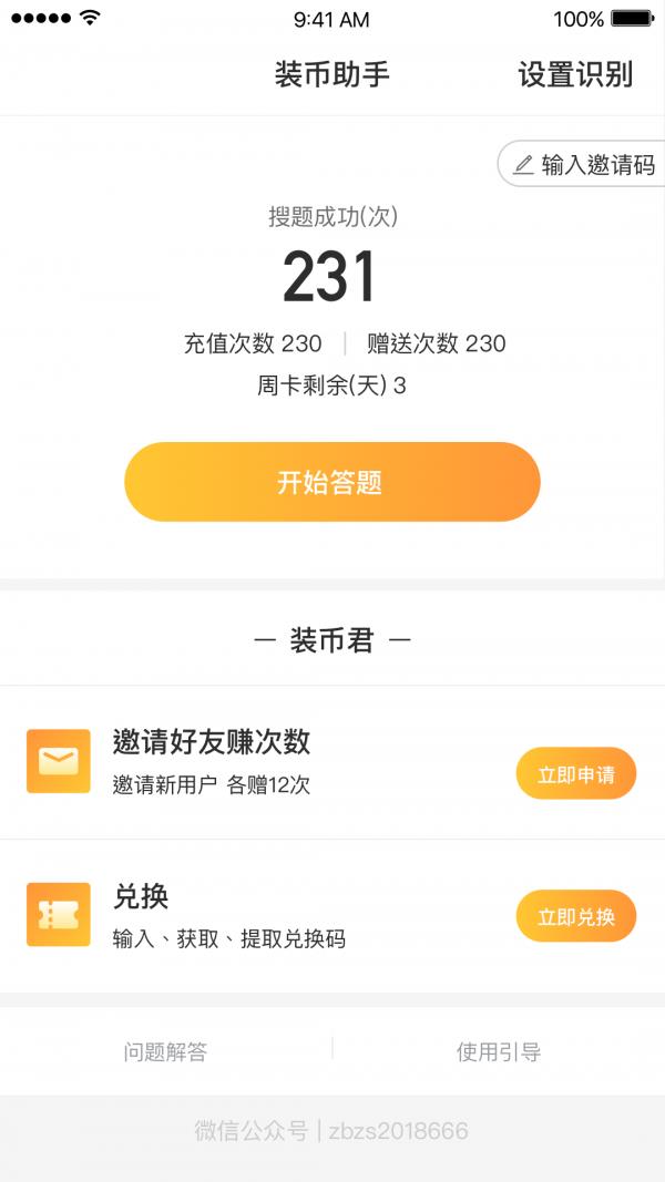 装币答题助手  v2.0.0图5