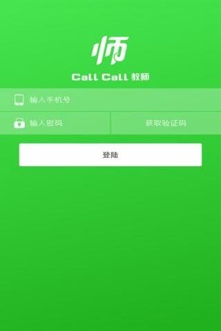 CallCall教师  v2.0.0图2