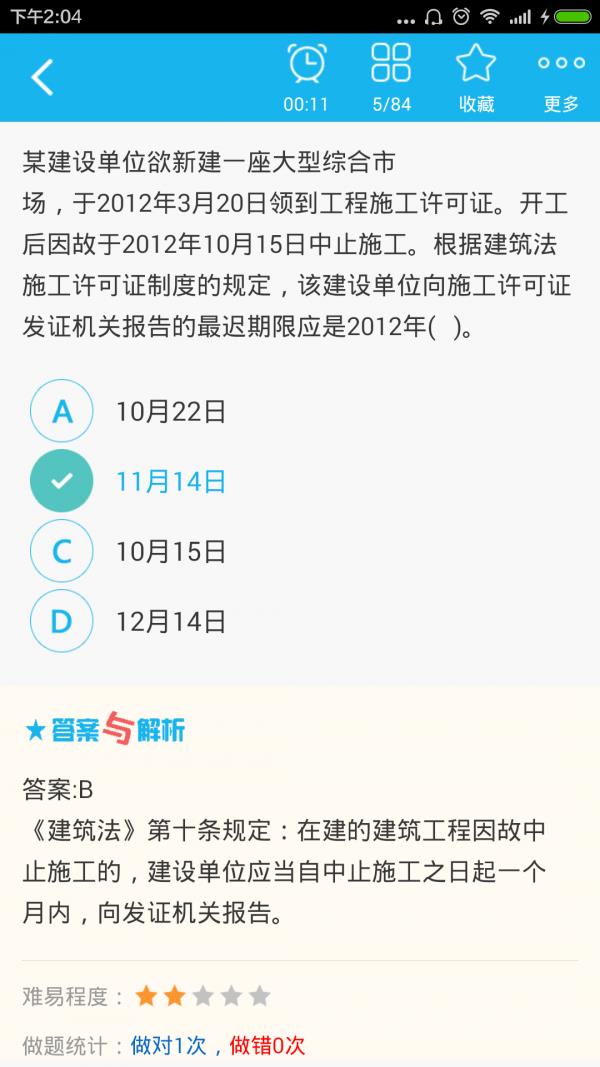 二级建造师建设工程法规  v3.4图3