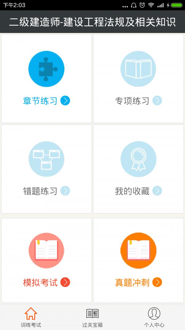 二级建造师建设工程法规  v3.4图1