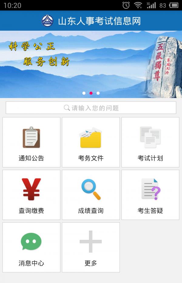 山东人事考试  v1.0图1