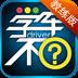 学车不教练版