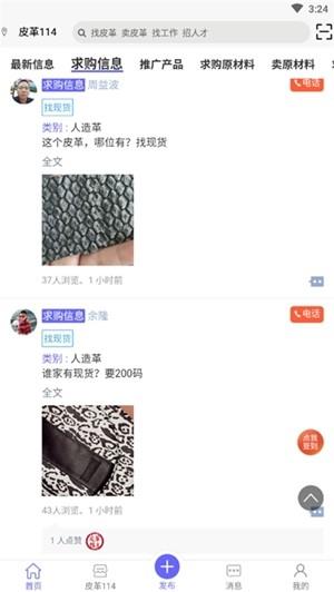 皮革信息平台  v1.5.8图1