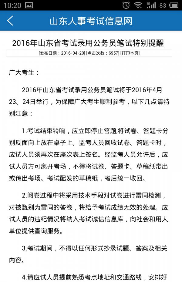 山东人事考试  v1.0图3