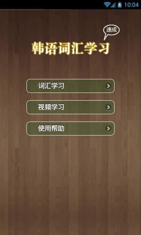 韩语背单词  v1.4.0图1