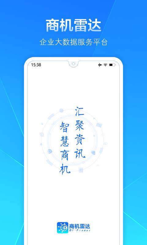 商机雷达  v3.4.8图1