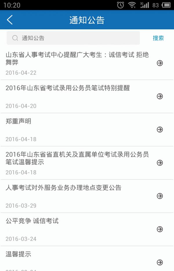 山东人事考试  v1.0图2