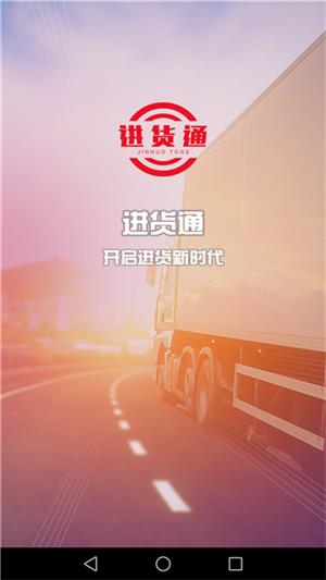 进货通  v1.0.9图1