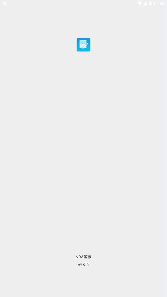 NDA签核  v2.9.8图1