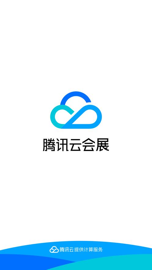腾讯云会展  v3.5.8图2
