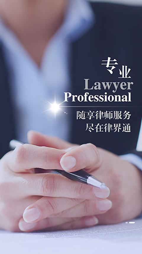 律界通律师端  v2.2.6图3