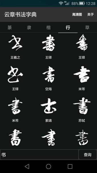 云章书法字典  v1.1图2