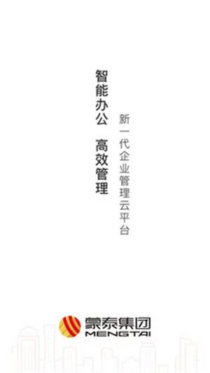 蒙泰办公系统  v4.10.29图2