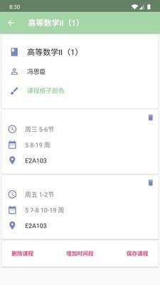 课程表  v3.22图3