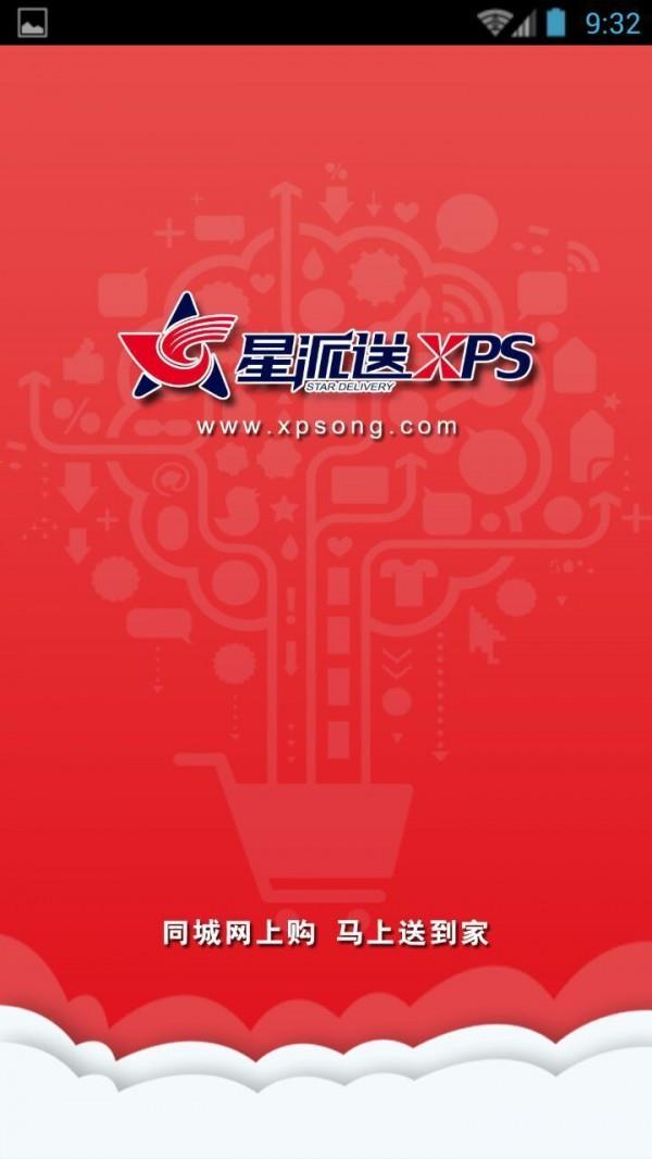 星派送商家版  v1.1图1