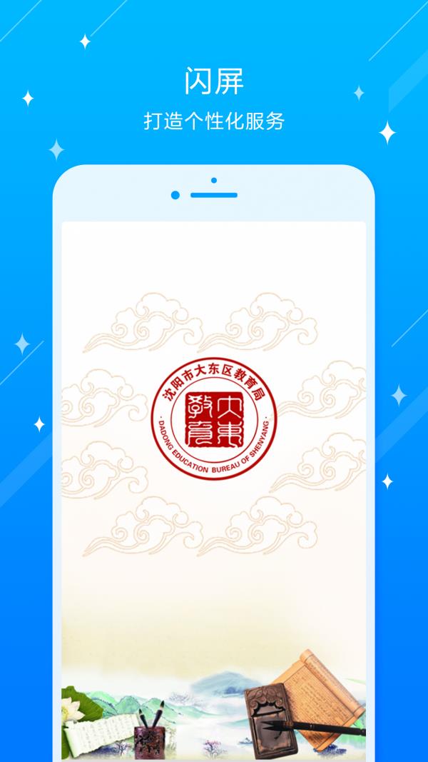 沈阳市大东区教育局  v4.0.0.9图1