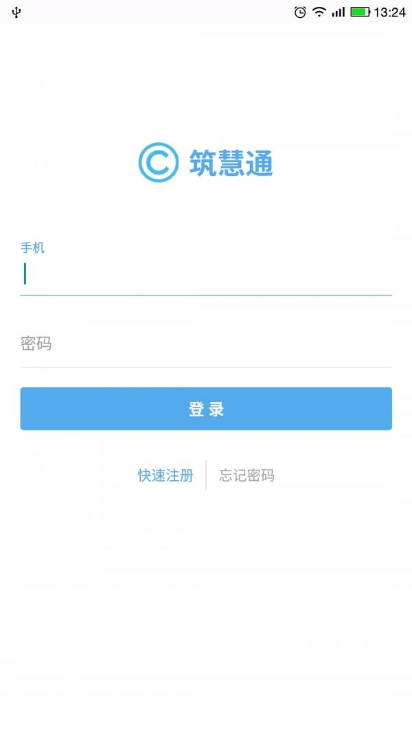 筑慧通  v1.0图1