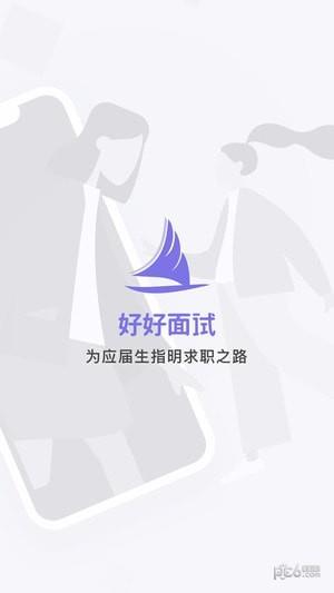 好好面试导师端  v1.4.9图5