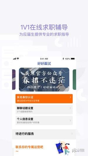 好好面试导师端  v1.4.9图1