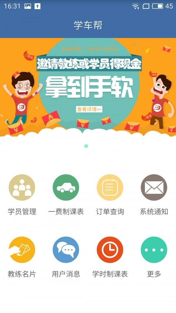 学车帮教练版  v3.1.0图1