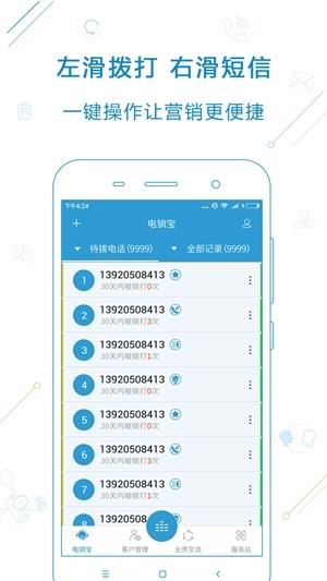 电销宝  v5.0.7图4