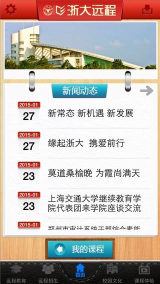 浙大远程  v1.0图1