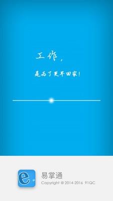 易掌通  v3.0.20160620图1