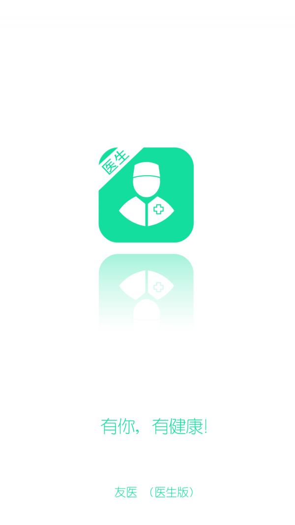 友医医生版  v2.2.1图1