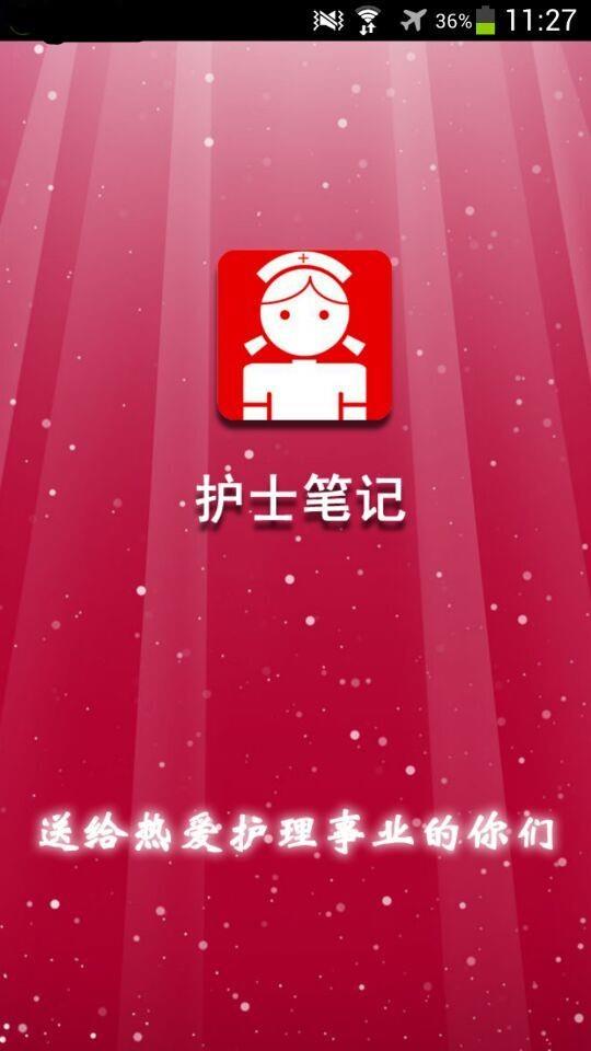 护士笔记