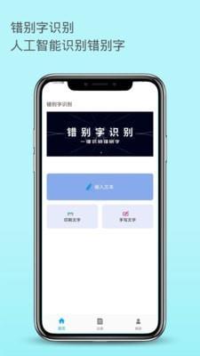 错别字识别  v2.0.7图1