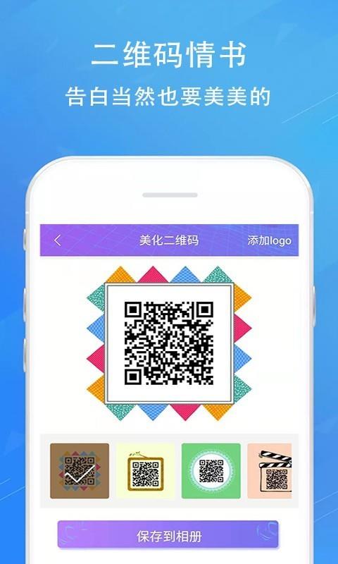 二维码情书生成器  v2.8.4图4