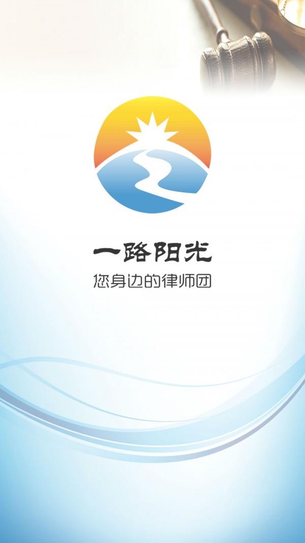 一路阳光律师  v1.0图4
