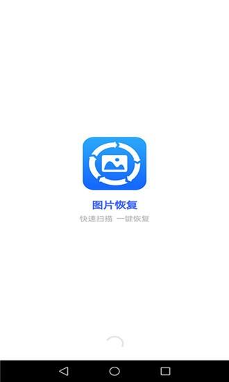 图片恢复  v3.6图4
