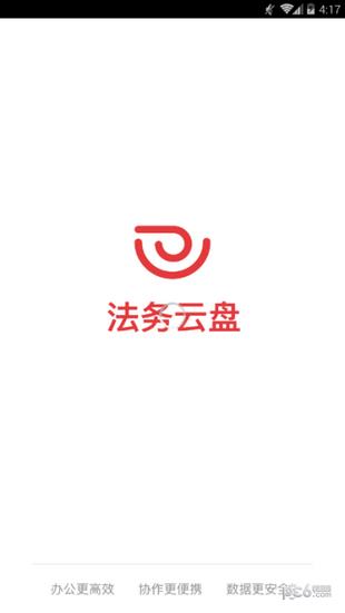 法务云盘  v1.6.3图1