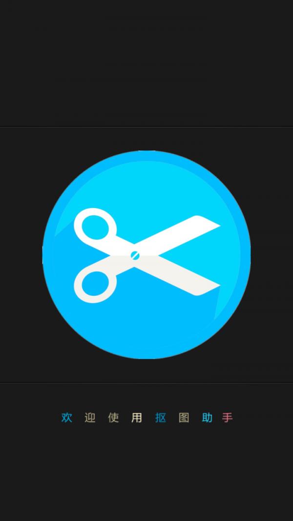 抠图助手  v14.0.1图2