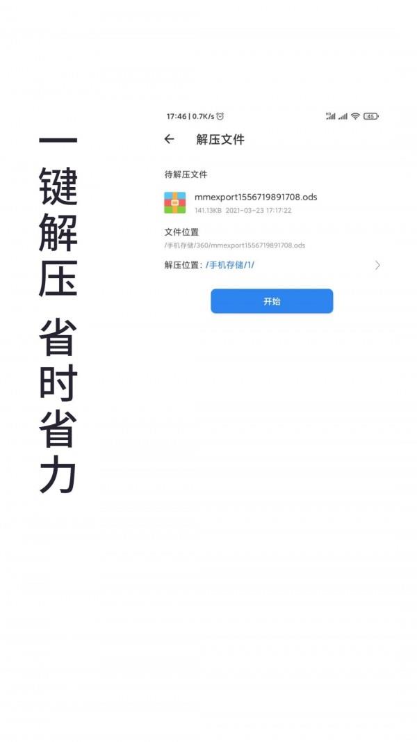 免费全能解压缩助手  v2.4图3