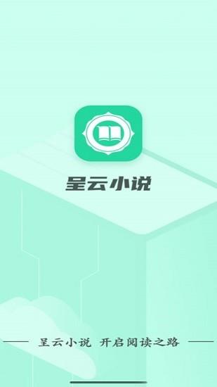 呈云小说最新版  v1.0.0图1