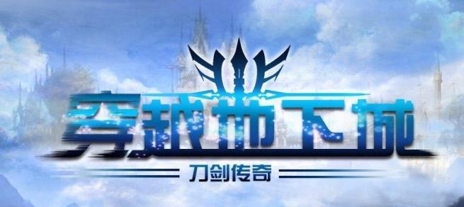 穿越地下城刀剑传奇