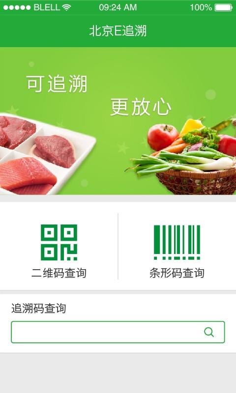 北京e追溯  v1.1.5图2
